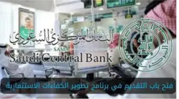 "البنك المركزي السعودي"... يوضح مزايا وشروط التقديم في برنامج تطوير الكفاءات الاستثمارية