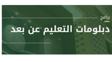 "جامعة الملك عبد العزيز".. تعلن موعد التقديم في برنامج دبلومات التعليم عن بعد للفصل الدراسي الأول لعام 1446