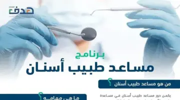 ينتهي بالتوظيف.. شروط التقديم في برنامج مساعد طبيب أسنان عبر هيئة التخصصات الصحية
