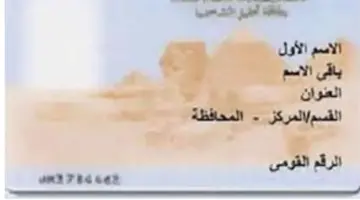 ما هي شروط وأماكن استخراج بطاقة الرقم القومي المصرية 2024؟ الأحوال المدنية توضح