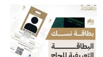 "وزارة الحج والعمرة"... تعلن بطاقة نسك هي البطاقة المعتمدة للحاج النظامي