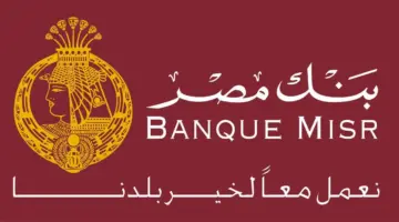 سجل الآن.. شروط التقديم في التدريب الصيفي بنك مصر 2024