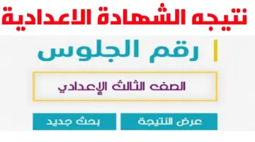 ما هو رابط بوابة التعليم الاساسي نتيجة الثالث الاعدادي 2024 الترم الثاني؟ "وزارة التعليم" تُجيب