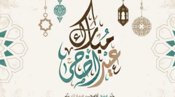 كم باقي على عيد الاضحى المبارك 1445؟.. وموعد وقفة عرفات 2024