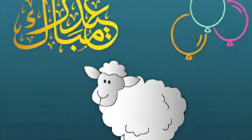 ما هو تاريخ عيد الاضحى 2024 وكم عدد أيام الإجارة للقطاع العام والخاص؟