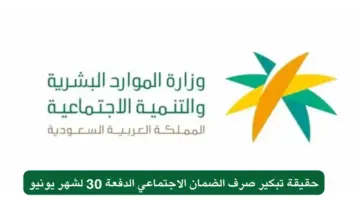 توضيح هام من وزارة الموارد البشرية بشأن تبكير صرف معاش الضمان الاجتماعي