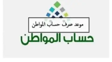 عاجل.. تبكير موعد إيداع حساب المواطن لشهر مايو 2024 وكيفية تقديم اعتراض على نتيجة الأهلية