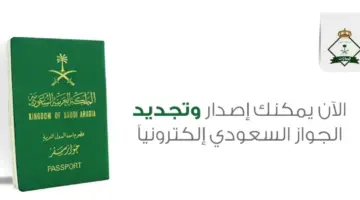 "الجوازات السعودية": تجديد جواز السفر إلكترونياً للمواطنين لمدد الصلاحية من 6 أشهر وأقل