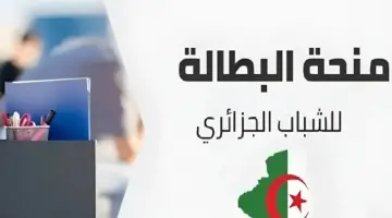 الوكالة الوطنية للتشغيل توضح إجراءات تجديد منحة البطالة في الجزائر 