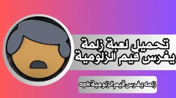 تحميل لعبة زلمي يغرس قيم الزلومية مجانا الاصدار الحديث 2024 لمختلف الأجهزة الجوالة 