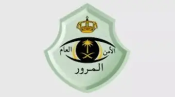 الإدارة العامة للمرور توضح خطوات تخفيض المخالفات المرورية