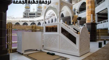 "رئاسة الشؤون الدينية" تعلن تعزيز منصاتها الرقمية لترجمة خطبة الجمعة ب10 لغات
