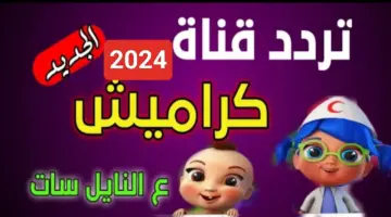 "ثبت الآن" تردد قناة كراميش الجديد 2024 على جميع الأقمار الصناعية نايل سات وعرب سات
