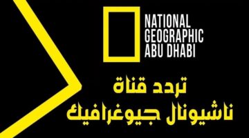 استقبل الآن تردد قناة ناشيونال جيوغرافيك نايل سات وتابع أقوى برامج عالم الحيوان