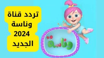 احصل الآن على تردد قناة وناسة الجديد على القمر الصناعي نايل سات