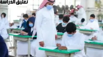 هل سيتم تعليق الدراسة غدًا في الرياض؟ "وزارة التعليم" توضح الأمر
