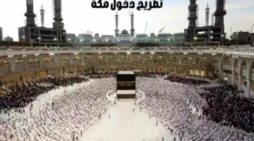 ما هي خطوات الحصول على تصريح دخول مكة لأفراد الأسرة غير السعوديين؟