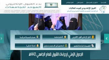 تعديل الجدول الزمني لبوابة القبول الموحد للطالبات للعام الجامعي القادم 1446هـ