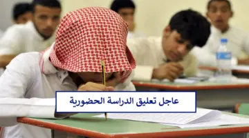 عاجل وزارة التعليم تحسم أخبار تعليق الدراسة غدا بعد رفع الإنذار الأحمر حتى الجمعة المقبلة 10 مايو
