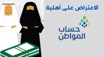 قبل إيداع الدفعة 78 .. البرنامج يذكر بخطوات تقديم اعتراض على أهلية حساب المواطن 1445