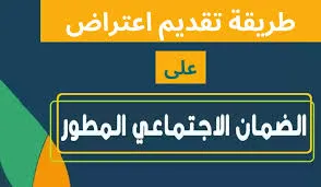 "التأمينات الإجتماعية"توضح طريقة تقديم اعتراض على الضمان الاجتماعي