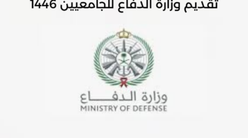 حتى إشعارٍ آخر.. وزارة الدفاع تعلن عن فتح باب التقديم لدورة الضباط الجامعيين لعدد من التخصصات