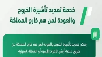 كيفية تمديد تأشيرة الخروج والعودة من أبشر؟ الجوازات السعودية تجيب وتوضح الشروط