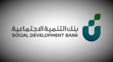 "بنك التنمية الاجتماعية" يوفر تمويل سريع لربات البيوت يصل 100 ألف ريال بهذه الشروط