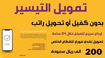 مزايا وشروط الحصول على تمويل التيسير يصل 200 ألف ريال سعودي فقط في 48 ساعة