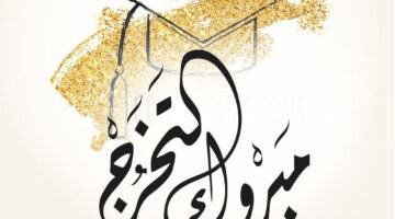 أجمل 10 عبارات تهنئة تخرج قصيرة وجديدة.. أقوى الكلمات الرقيقة للخريجين