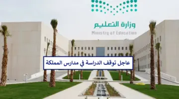 عاجل ورسميا توقف الدراسة في جميع مدارس المملكة بأمر وزاري ويستمر التعليق حتى هذا التاريخ