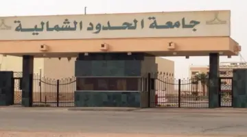 "جامعة الحدود الشمالية" تعلن فتح باب القبول الإلكتروني في برامج الدراسات العليا 1446
