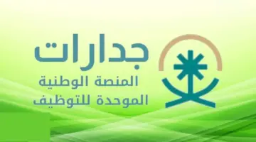 بالخطوات.. الاستعلام عن النتائج النهائية لمرشحي الوظائف التعليمية 1445 عبر جدارات