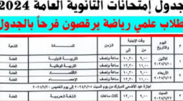 "وزارة التربية والتعليم".. تعلن جدول امتحانات الثانوية العامة 2024