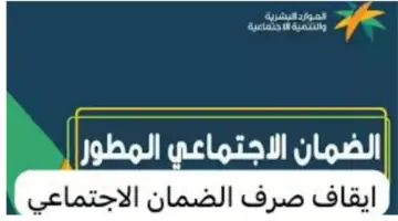 ما هي حالات إيقاف الضمان الاجتماعي المطور 2024؟ خدمة المستفيدين تجيب