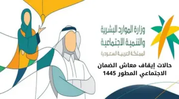 الموارد البشرية توضح حالات إيقاف الضمان الاجتماعي المطور للمستفيدين 1445