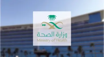 "وزارة الصحة السعودية"تقدم بيان هام بشأن واقعة حالات التسمم الغذائي بالرياض