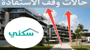 "وزارة الإسكان" تحدد حالات ايقاف الدعم السكني 1445 وطريقة استعادته
