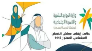 ما هي حالات وقف صرف الضمان الاجتماعي وخطوات التسجيل؟ وزارة الموارد البشرية توضح