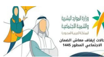 ما هي حالات وقف صرف معاش الضمان الاجتماعي وشروط الاستحقاق؟ وزارة الموارد البشرية توضح