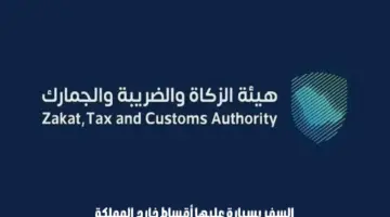 "هيئة الزكاة والضريبة والجمارك" تصدر توضيحًا بشأن السفر بسيارة عليها أقساط خارج المملكة