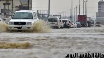 أمطار وسيول وبرد.. الأرصاد تصدر تحذيراتها بشأن حالة الطقس اليوم على المملكة