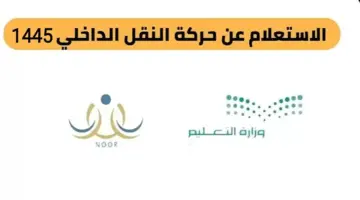 "التعليم" تكشف موعد نتائج حركة النقل الداخلي 1445 وطريقة الاستعلام عن النتيجة
