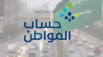 الموارد البشرية تعلن تبكير موعد صرف حساب المواطن هذا الشهر وخطوات الاستعلام عن الأهلية