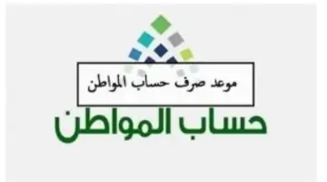 "وزارة الموارد البشرية" تعلن موعد نزول صرف حساب المواطن استعلام عن الأهلية