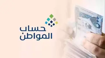 عاجل حساب المواطن.. الراتب لن ينزل في موعده الثابت كالشهر السابق وهذا مصير الدعم الملكي