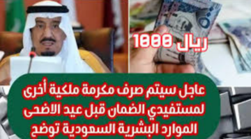 ما هي حقيقة صرف مكرمة ملكية لمستفيدي الضمان دفعة يونيو 2024؟ وزارة الموارد البشرية تجيب