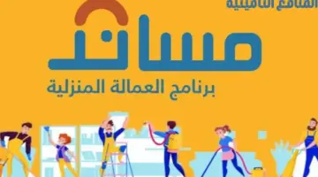هل سوء معاملة العاملة للأطفال يلغي المنافع التأمينية؟ "مساند" توضح الأمر