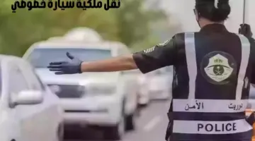 هل يمكن نقل ملكية سيارة خصوصي وعليها مخالفات؟ "الإدارة العامة للمرور" تجيب