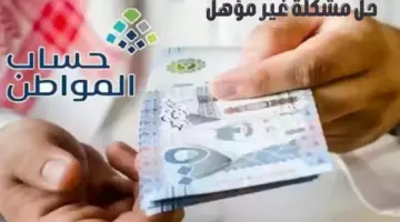 إجراء مهم من حساب المواطن لحل مشكلة "غير مؤهل" في البرنامج